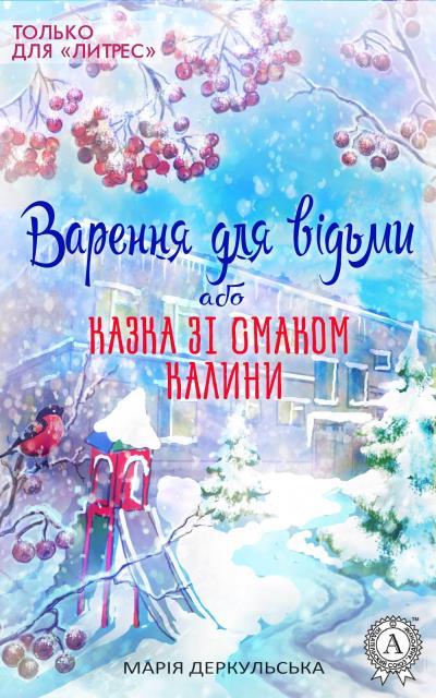 Книга Варення для відьми, або Казка зі смаком калини (Марія Деркульська)