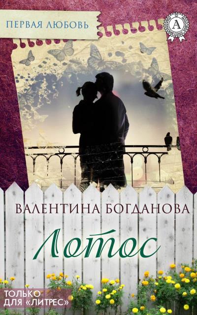 Книга Лотос (Валентина Богданова)