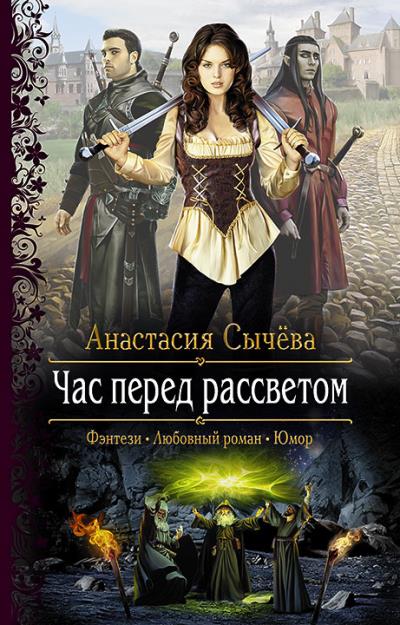 Книга Час перед рассветом (Анастасия Сычёва)