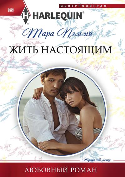 Книга Жить настоящим (Тара Пэмми)