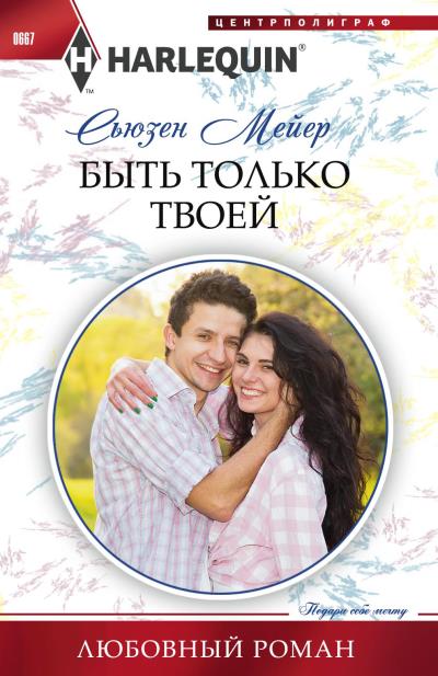 Книга Быть только твоей (Сьюзен Мейер)