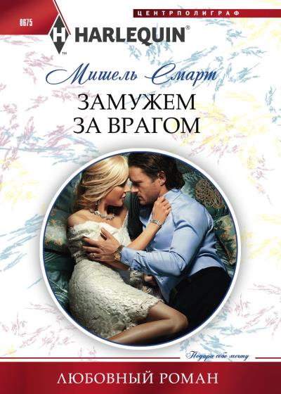 Книга Замужем за врагом (Мишель Смарт)