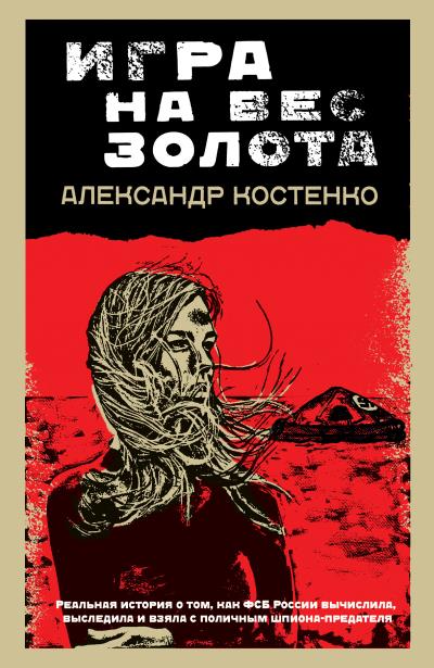 Книга Игра на вес золота (Александр Костенко)