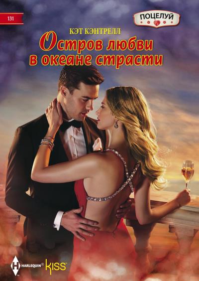 Книга Остров любви в океане страсти (Кэт Кэнтрелл)