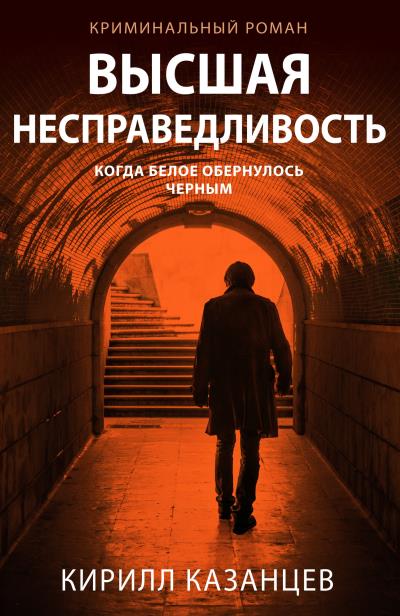 Книга Высшая несправедливость (Кирилл Казанцев)