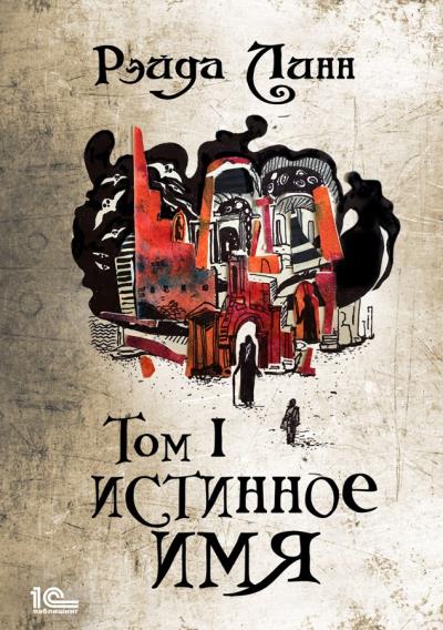 Книга Истинное имя. Том 1 (Рэйда Линн)