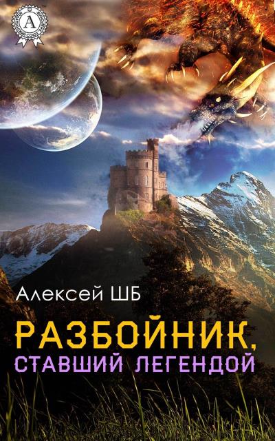 Книга Разбойник, ставший легендой (Алексей ШБ)