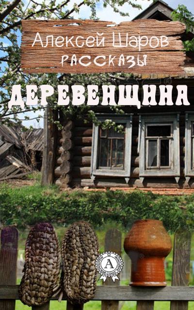 Книга Деревенщина (Алексей Шаров)