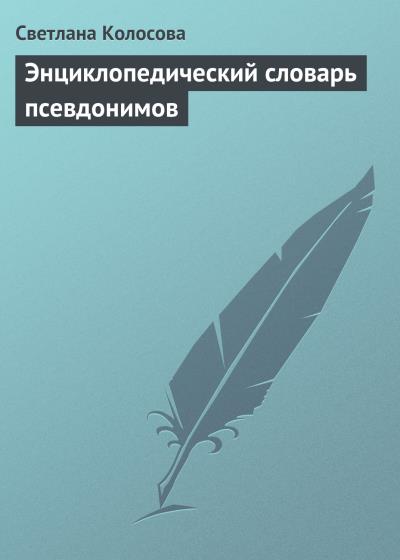 Книга Энциклопедический словарь псевдонимов (Светлана Колосова)