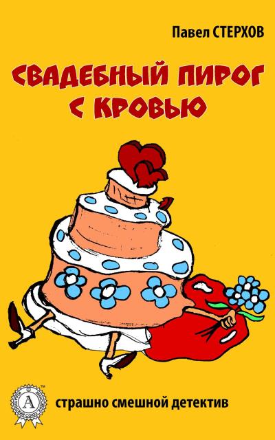 Книга Свадебный пирог с кровью (Павел Стерхов)