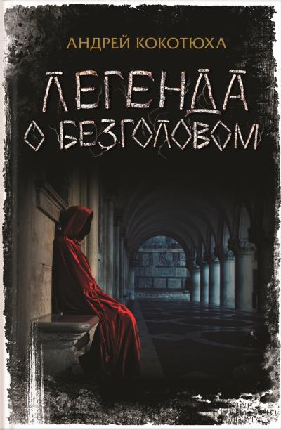 Книга Легенда о Безголовом (Андрей Кокотюха)