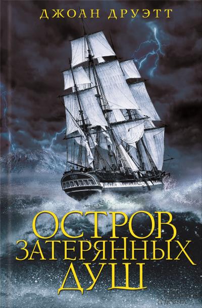 Книга Остров затерянных душ (Джоан Друэтт)