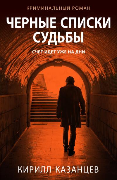 Книга Черные списки судьбы (Кирилл Казанцев)