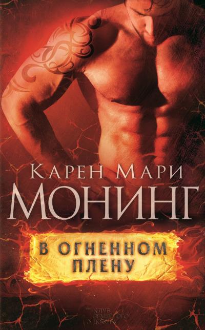 Книга В огненном плену (Карен Мари Монинг)