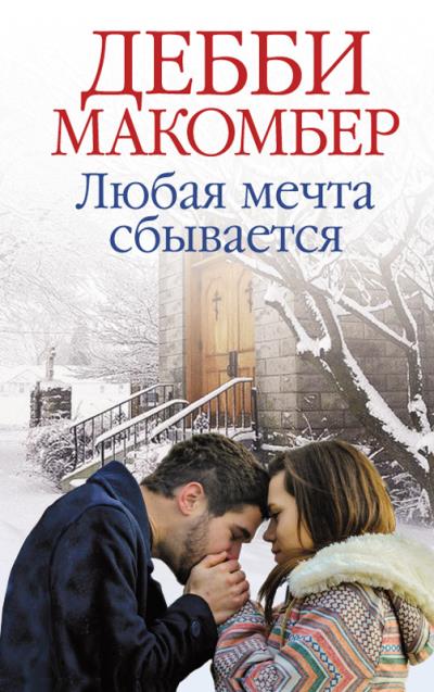 Книга Любая мечта сбывается (Дебби Макомбер)