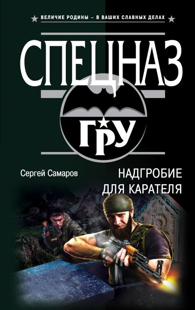 Книга Надгробие для карателя (Сергей Самаров)