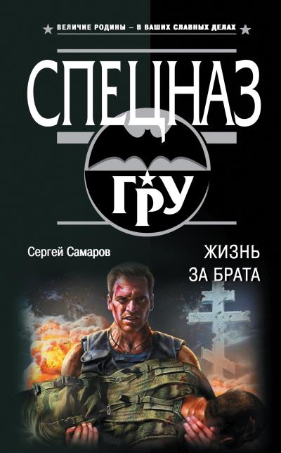 Книга Жизнь за брата (Сергей Самаров)