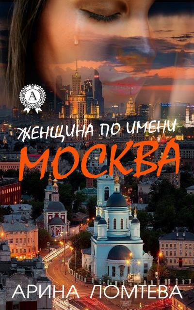 Книга Женщина по имени Москва (Арина Ломтева)