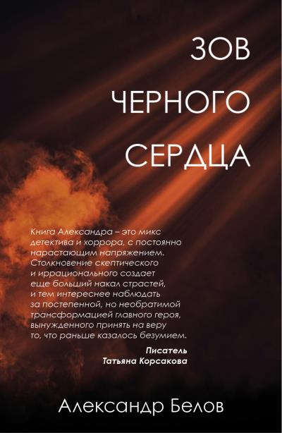 Книга Зов черного сердца (Александр Белов)