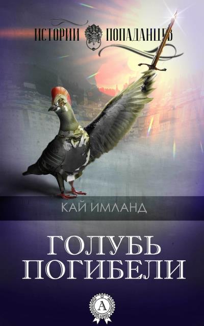 Книга Голубь погибели (Кай Имланд)