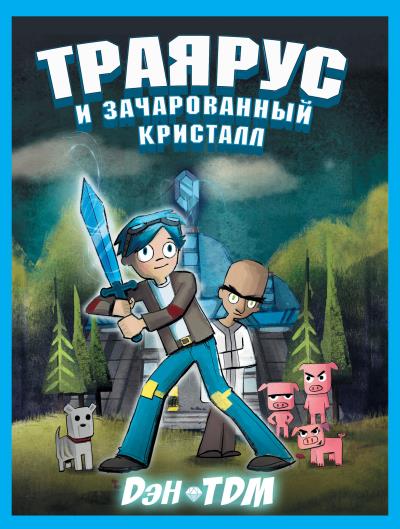 Книга Траярус и зачарованный кристалл (ДэнTDM)