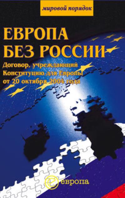 Книга Европа без России (Сборник)