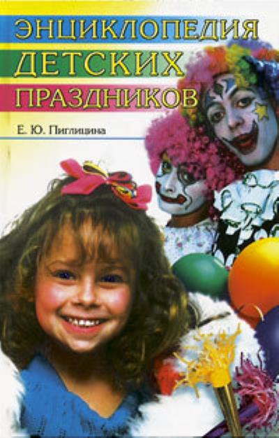 Книга Энциклопедия детских праздников (Елена Пиглицина)