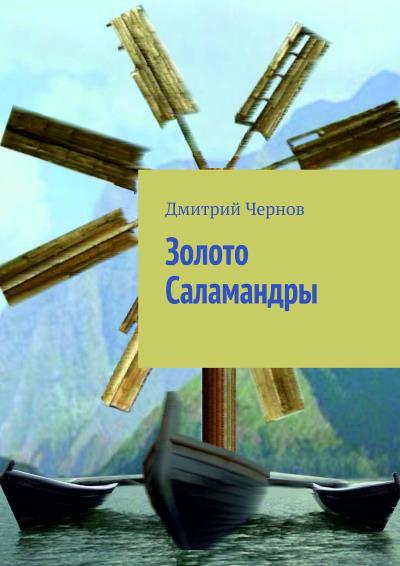 Книга Золото Саламандры (Дмитрий Чернов)