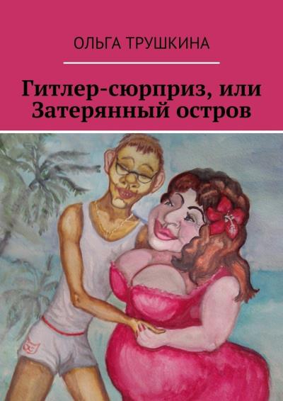 Книга Гитлер-сюрприз, или Затерянный остров (Ольга Трушкина)