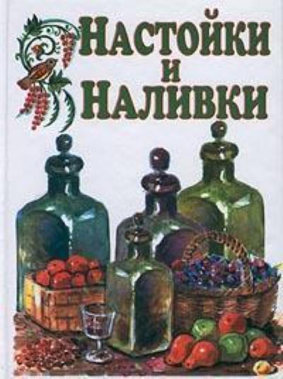 Книга Настойки и наливки (Иван Дубровин)