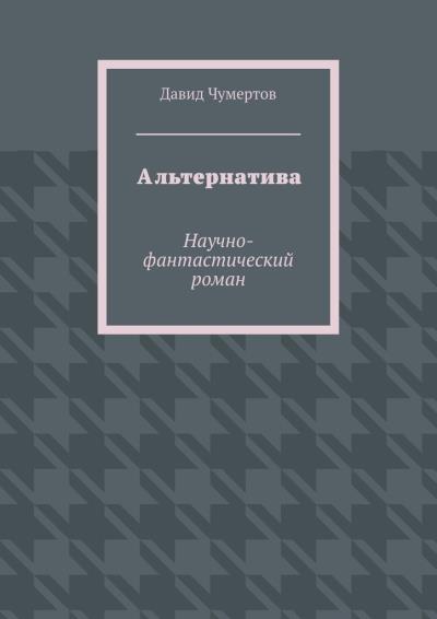 Книга Альтернатива. Научно-фантастический роман (Давид Чумертов)