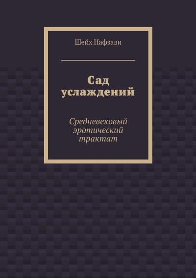 Книга Сад услаждений. Средневековый эротический трактат (Шейх Нафзави)