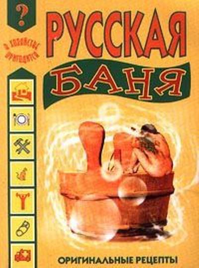 Книга Русская баня (Иван Дубровин)