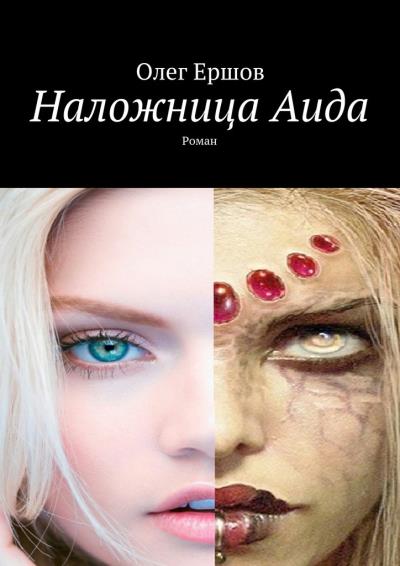 Книга Наложница Аида. Роман (Олег Ульянович Ершов)