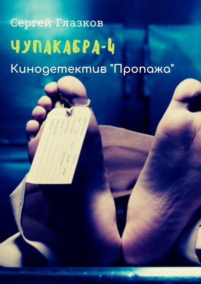 Книга Чупакабра-4. Кинодетектив «Пропажа» (Сергей Глазков)