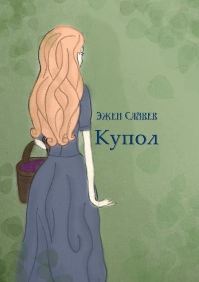 Книга Купол (Эжен Славев)