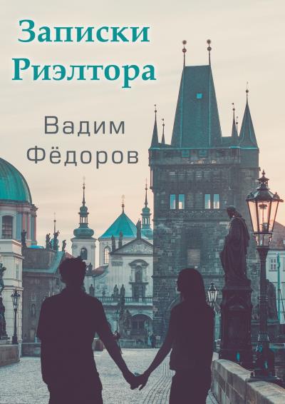 Книга Записки риэлтора (Вадим Николаевич Фёдоров)