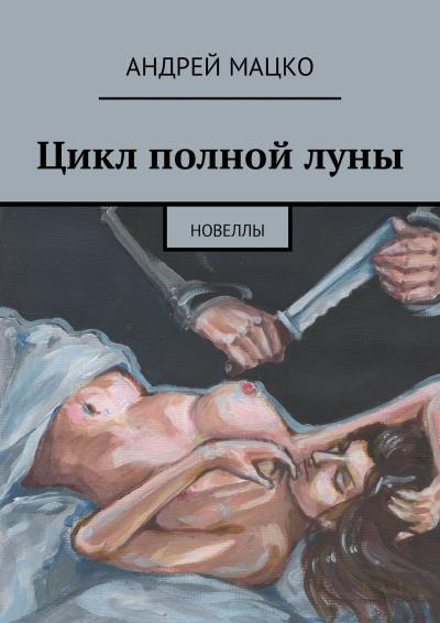 Книга Цикл полной луны. Новеллы (Андрей Мацко)