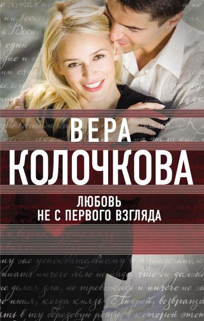 Книга Любовь не с первого взгляда (Вера Колочкова)