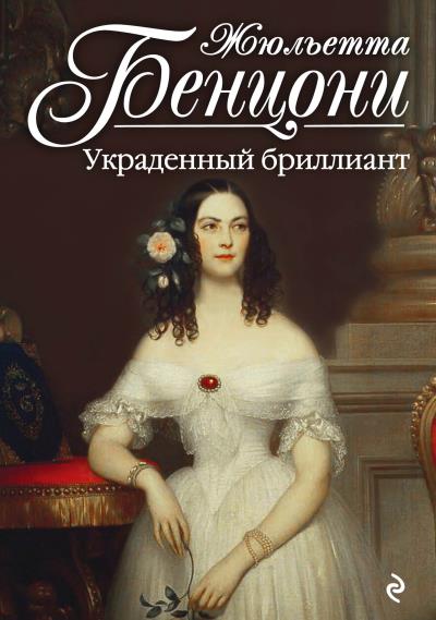 Книга Украденный бриллиант (Жюльетта Бенцони)