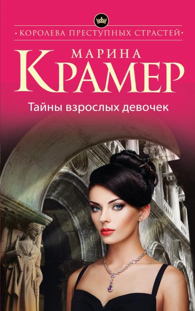 Книга Тайны взрослых девочек (Марина Крамер)