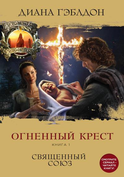 Книга Огненный крест. Книга 1. Священный союз (Диана Гэблдон)