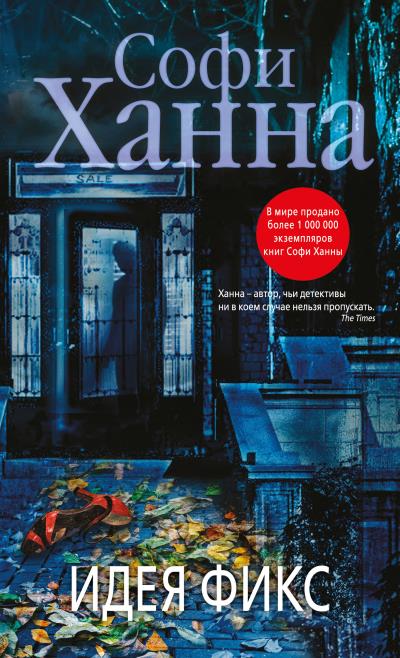 Книга Идея фикс (Софи Ханна)