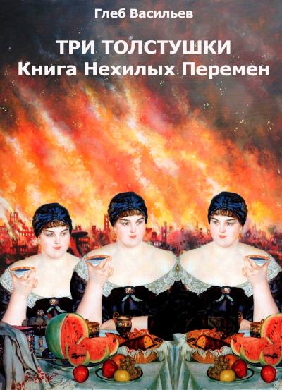 Книга Три Толстушки: Книга Нехилых Перемен (Глеб Андреевич Васильев)