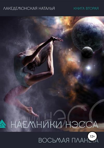 Книга Наемники Нэсса 2: Восьмая планета (Лакедемонская Наталья)