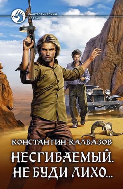 Книга Несгибаемый. Не буди лихо… (Константин Калбазов)