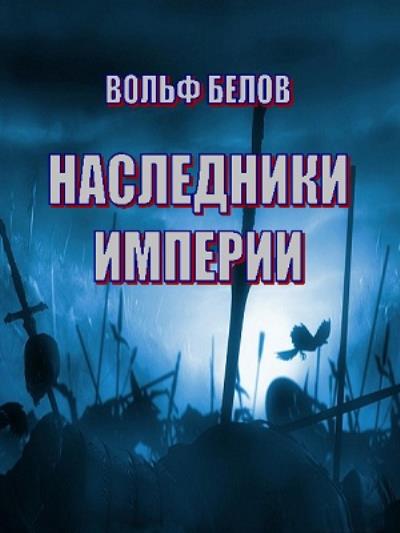 Книга Наследники империи (Вольф Белов)