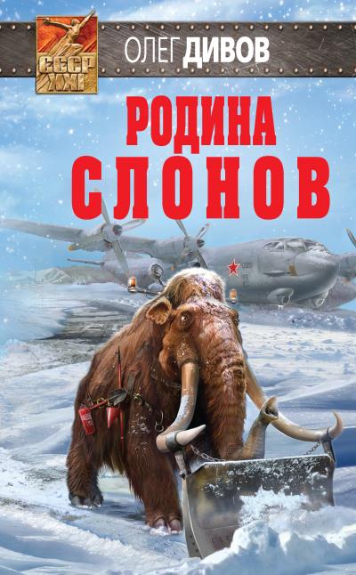 Книга Родина слонов (Олег Дивов)