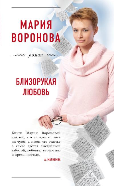 Книга Близорукая любовь (Мария Воронова)