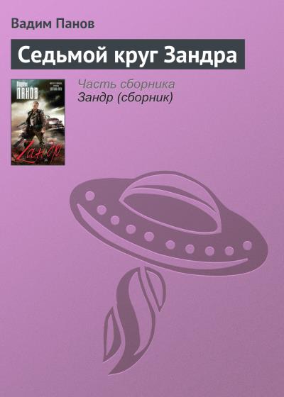 Книга Седьмой круг Зандра (Вадим Панов)